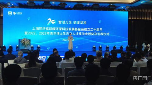 同舟共濟二十載，綠動未來啟新程——上海同濟高廷耀環(huán)?？萍及l(fā)展基金會成立二十周年系列活動在長沙舉行